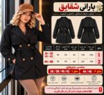 بارانی زنانه مدل شقایق | بارانی کوتاه سانتانا وارداتی ضدآب آستردار