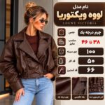 بامبر چرم زنانه یقه انگلیسی مدل لووه ویکتوریا | کت چرم کراپ باکسی